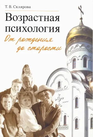 Татьяна Склярова - Возрастная психология. От рождения до старости обложка книги