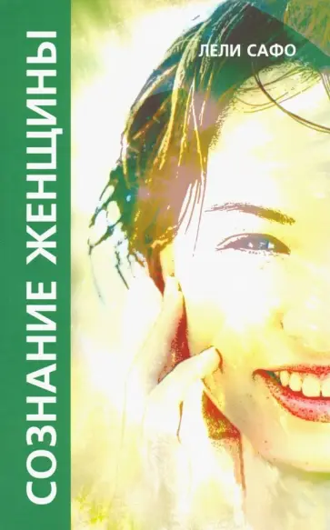 Лели Сафо - Сознание женщины, или О чем молчит женщина обложка книги