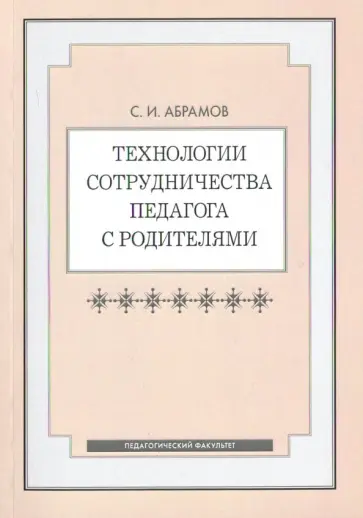 Сергей Абрамов - Технологии сотрудничества педагога с родителями обложка книги