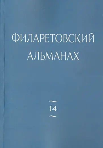 Филаретовский альманах. Выпуск 14 Филаретовский альманах. Выпуск 14 обложка книги