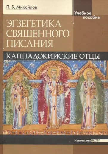Петр Михайлов - Экзегетика Священного Писания. Каппадокийский отцы. Учебное пособие Петр Михайлов - Экзегетика Священного Писания. Каппадокийский отцы. Учебное пособие обложка книги