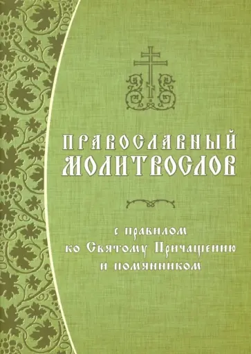Православный молитвослов с правилом ко Святому Причащению и помянником. Гражданский шрифт обложка книги