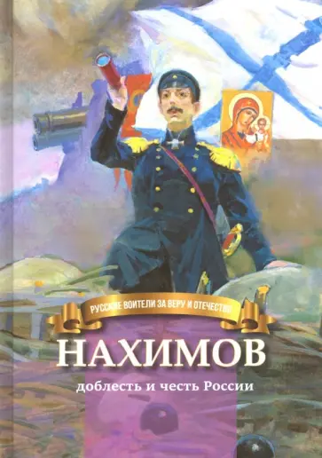 Наталья Иртенина - Нахимов - доблесть и честь России Наталья Иртенина - Нахимов - доблесть и честь России обложка книги