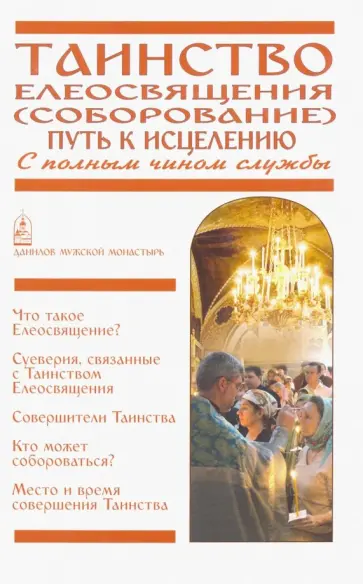 Таинство Елеосвящения (Соборование). Путь к исцелению. С полным чином службы обложка книги