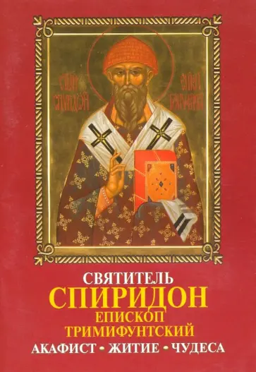 Святитель Спиридон епископ Тримифунский. Акафист, житие, чудеса обложка книги