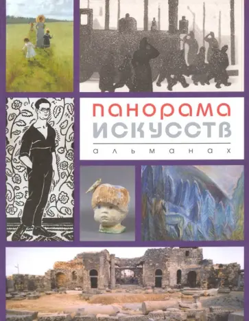 Панорама искусств. Альманах № 3 Панорама искусств. Альманах № 3 обложка книги