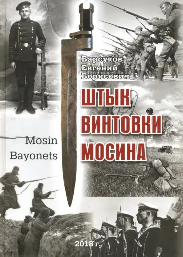 Евгений Барсуков - Штык винтовки Мосина обложка книги