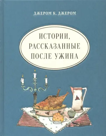 Клапка Джером - Истории, рассказанные после ужина Клапка Джером - Истории, рассказанные после ужина обложка книги
