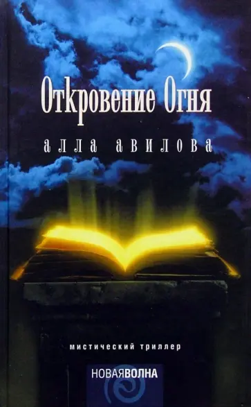 Алла Авилова - Откровение огня Алла Авилова - Откровение огня обложка книги