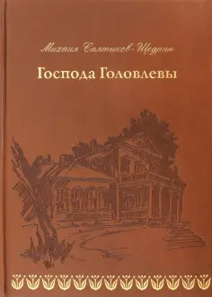 Михаил Салтыков-Щедрин - Господа Головлевы обложка книги