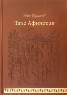Иван Ефремов - Таис Афинская обложка книги