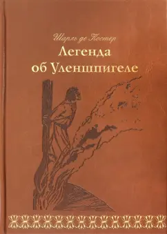 Обложка книги Легенда об Уленшпигеле, Костер Шарль де