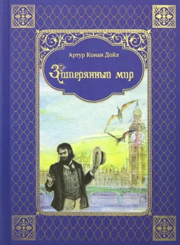 Артур Дойл - Затерянный мир Артур Дойл - Затерянный мир обложка книги