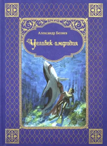Александр Беляев - Человек-амфибия обложка книги