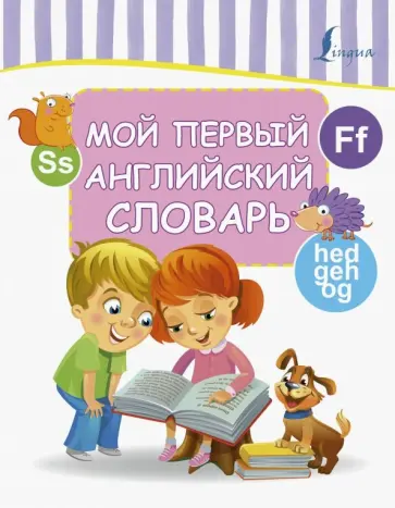 Мой первый английский словарь обложка книги