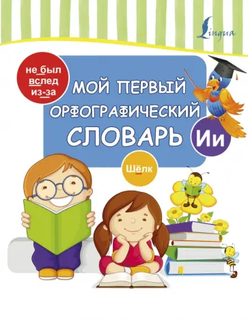 Мой первый орфографический словарь обложка книги