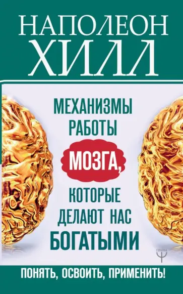 Наполеон Хилл - Механизмы работы мозга, которые делают нас богатыми обложка книги