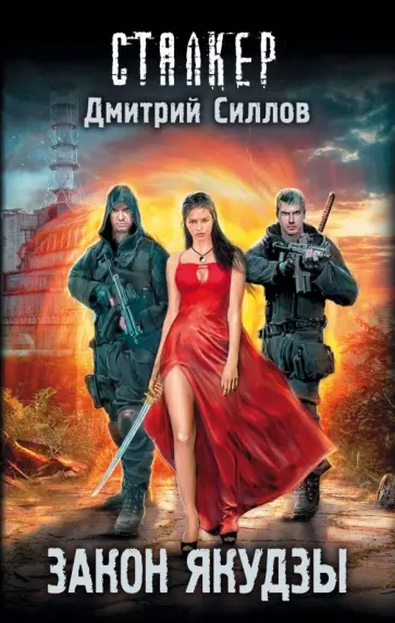 Дмитрий Силлов - Закон якудзы обложка книги