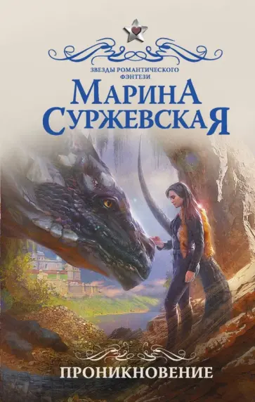 Марина Суржевская - Проникновение обложка книги
