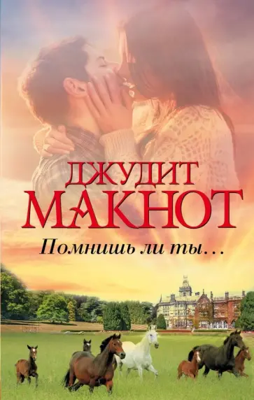 Джудит Макнот - Помнишь ли ты... обложка книги