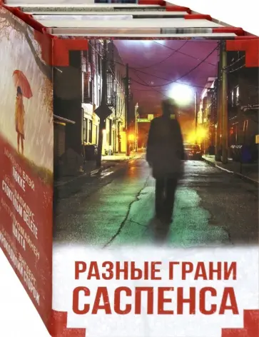Лапидус, Энгберг - Разные грани саспенса. Комплект из 4-х книг обложка книги
