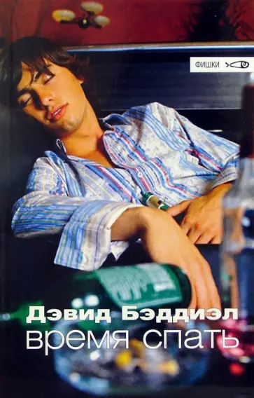 Дэвид Бэддиэл - Время спать Дэвид Бэддиэл - Время спать обложка книги