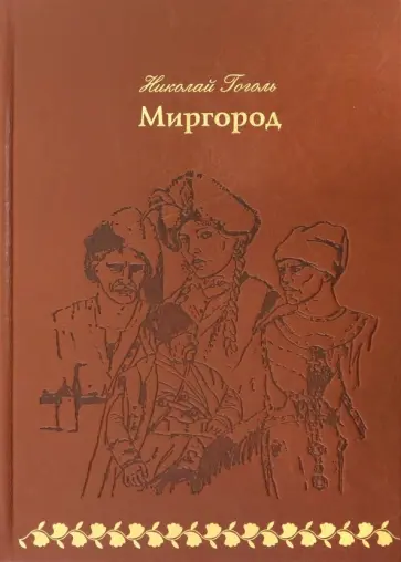 Николай Гоголь - Миргород Николай Гоголь - Миргород обложка книги