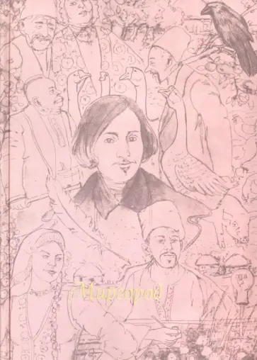 Николай Гоголь - Миргород Николай Гоголь - Миргород обложка книги