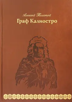 Алексей Толстой - Граф Калиостро обложка книги