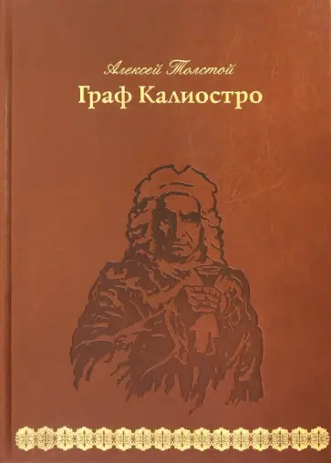 Алексей Толстой - Граф Калиостро Алексей Толстой - Граф Калиостро обложка книги