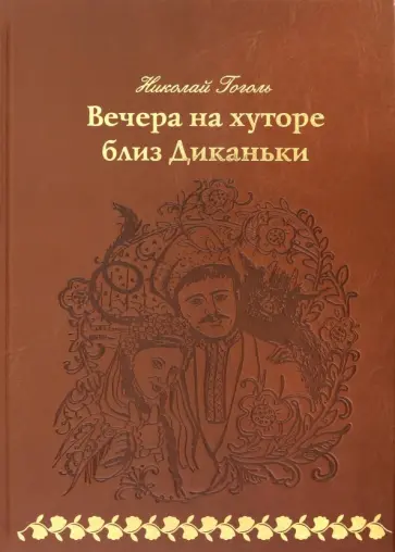 Николай Гоголь - Вечера на хуторе близ Диканьки Николай Гоголь - Вечера на хуторе близ Диканьки обложка книги