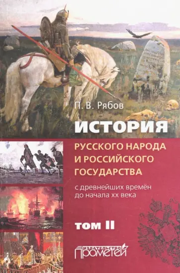 Петр Рябов - История русского народа и российского государства (с древнейших времен до начала ХХ в.). Том 2 Петр Рябов - История русского народа и российского государства (с древнейших времен до начала ХХ в.). Том 2 обложка книги