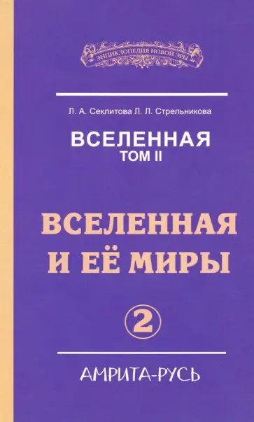 Секлитова, Стрельникова - Вселенная. Вселенная и ее миры. В 2-х томах. Том 2 обложка книги