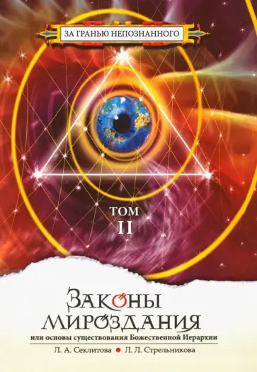 Секлитова, Стрельникова - Законы мироздания, или Основы существования Божественной Иерархии. Том 2 обложка книги