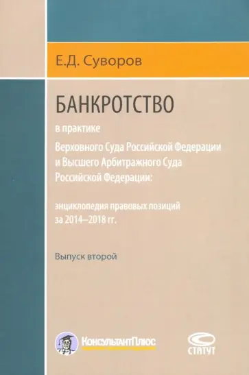Евгений Суворов - Банкротство в практике ВС РФ и ВАС РФ. Энциклопедия правовых позиций за 2014-2018 гг. Выпуск второй обложка книги