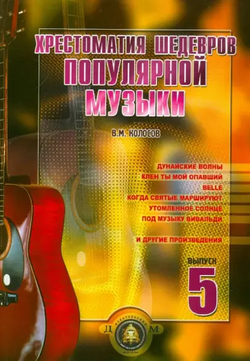 В. Колосов - Хрестоматия шедевров популярной музыки. Выпуск 5. Учебное пособие В. Колосов - Хрестоматия шедевров популярной музыки. Выпуск 5. Учебное пособие обложка книги