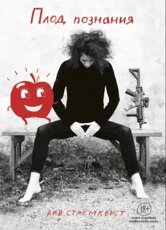 Лив Стремквист - Плод Познания обложка книги