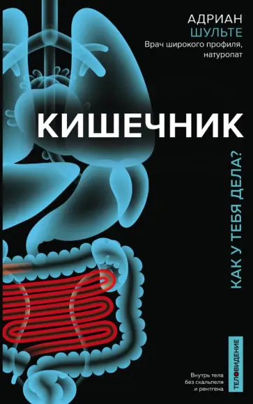 Адриан Шульте - Кишечник. Как у тебя дела? Адриан Шульте - Кишечник. Как у тебя дела? обложка книги