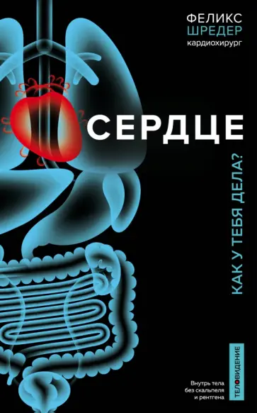 Шредер, Вебер - Сердце. Как у тебя дела? Шредер, Вебер - Сердце. Как у тебя дела? обложка книги
