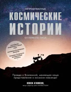 Нэнси Аткинсон - Непридуманные космические истории. Закулисье космических проектов обложка книги