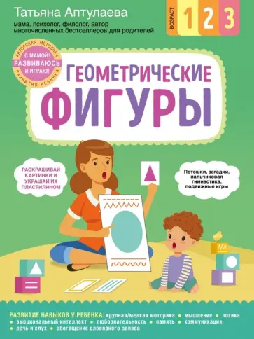 Татьяна Аптулаева - Геометрические фигуры. С мамой! Развиваюсь и играю обложка книги