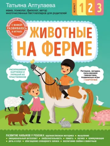 Татьяна Аптулаева - Животные на ферме. С мамой! Развиваюсь и играю обложка книги