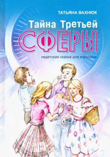 Татьяна Вахнюк - Тайна Третьей Сферы. Недетская сказка для взрослых обложка книги