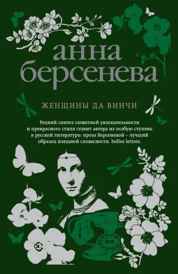 Берсенева Анна (Сотникова Татьяна Александровна) - Женщины да Винчи обложка книги