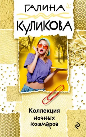 Галина Куликова - Коллекция ночных кошмаров обложка книги