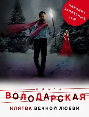 Ольга Володарская - Клятва вечной любви обложка книги