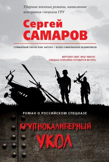 Сергей Самаров - Крупнокалиберный укол Сергей Самаров - Крупнокалиберный укол обложка книги