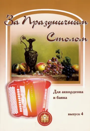 За праздничным столом. В переложении для аккордеона и баяна. Выпуск 4 За праздничным столом. В переложении для аккордеона и баяна. Выпуск 4 обложка книги