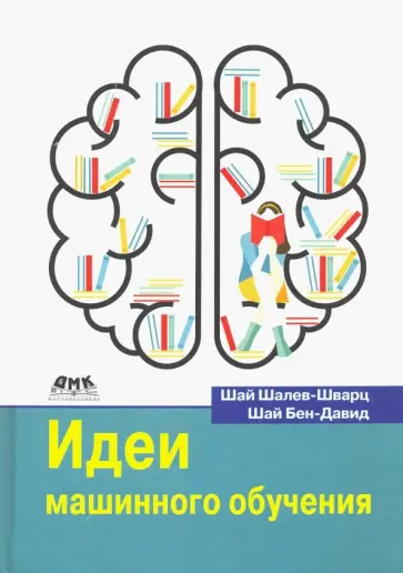 Шалев-Шварц, Бен-Давид - Идеи машинного обучения Шалев-Шварц, Бен-Давид - Идеи машинного обучения обложка книги