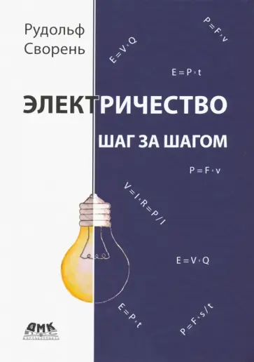 Рудольф Сворень - Электричество шаг за шагом обложка книги
